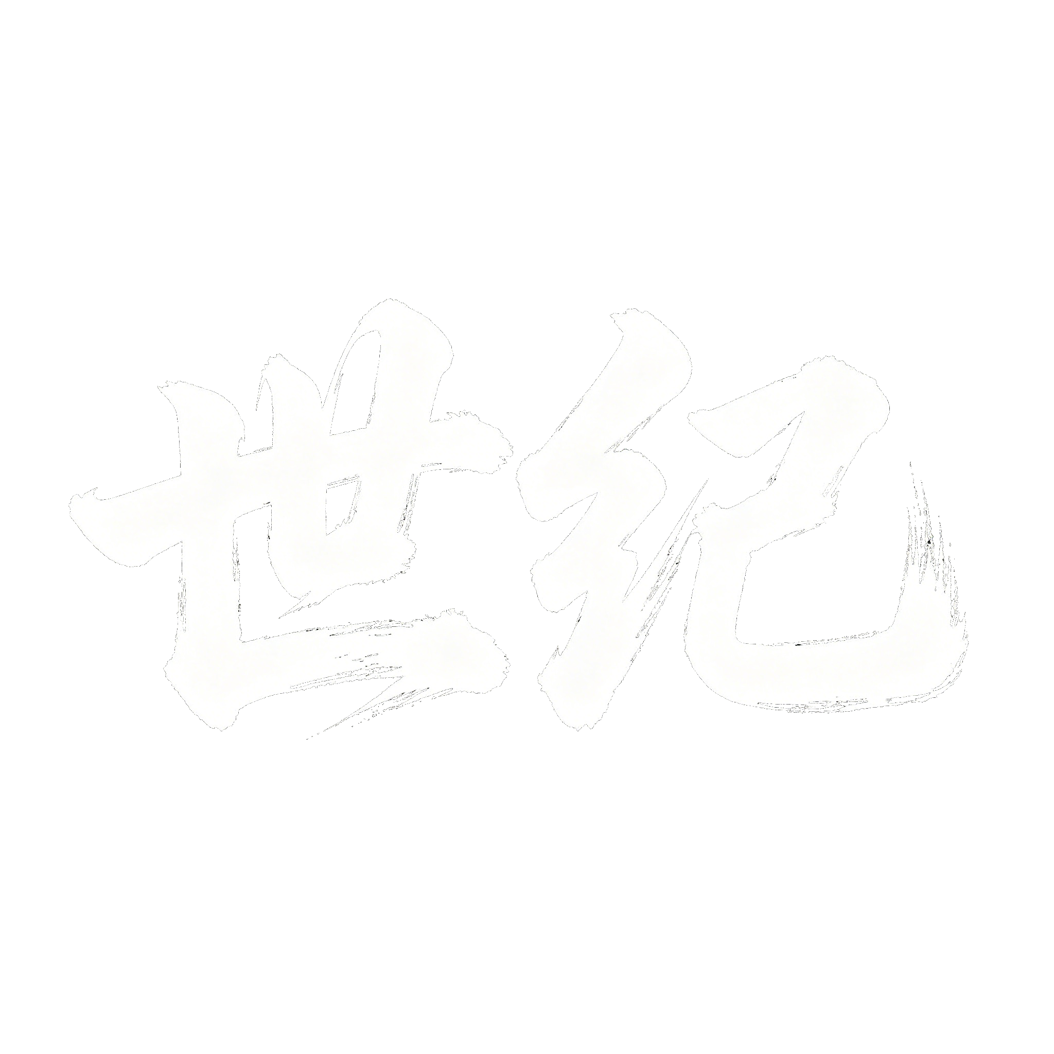 世纪山头服联